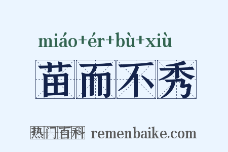 苗而不秀是什么意思的图片